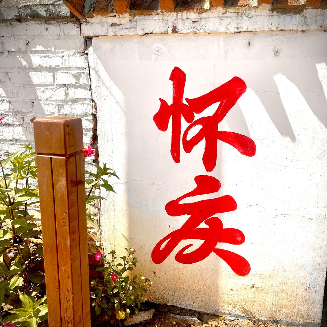 怀庆小小村