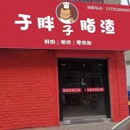 莱西市于胖子脂渣店