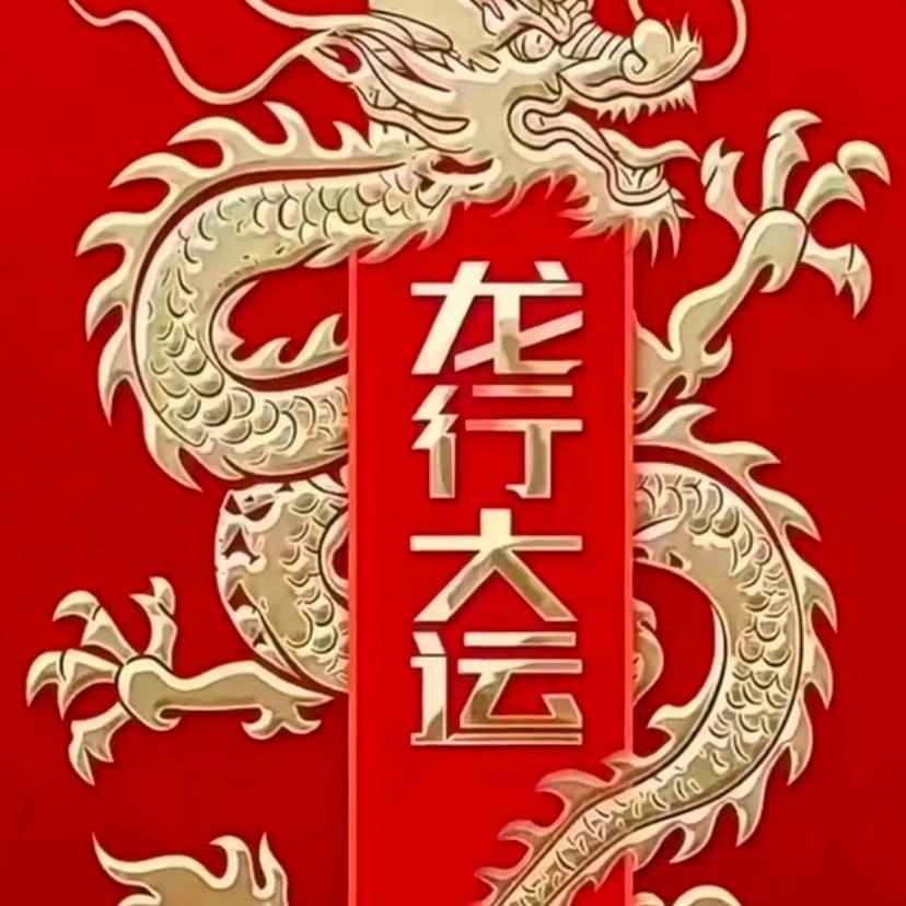 6☜龙行天下☞6