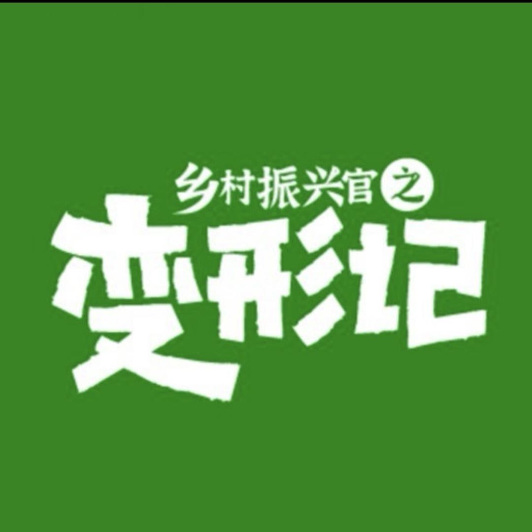 乡村变形记
