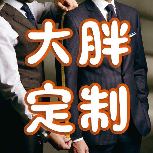 服饰清清清