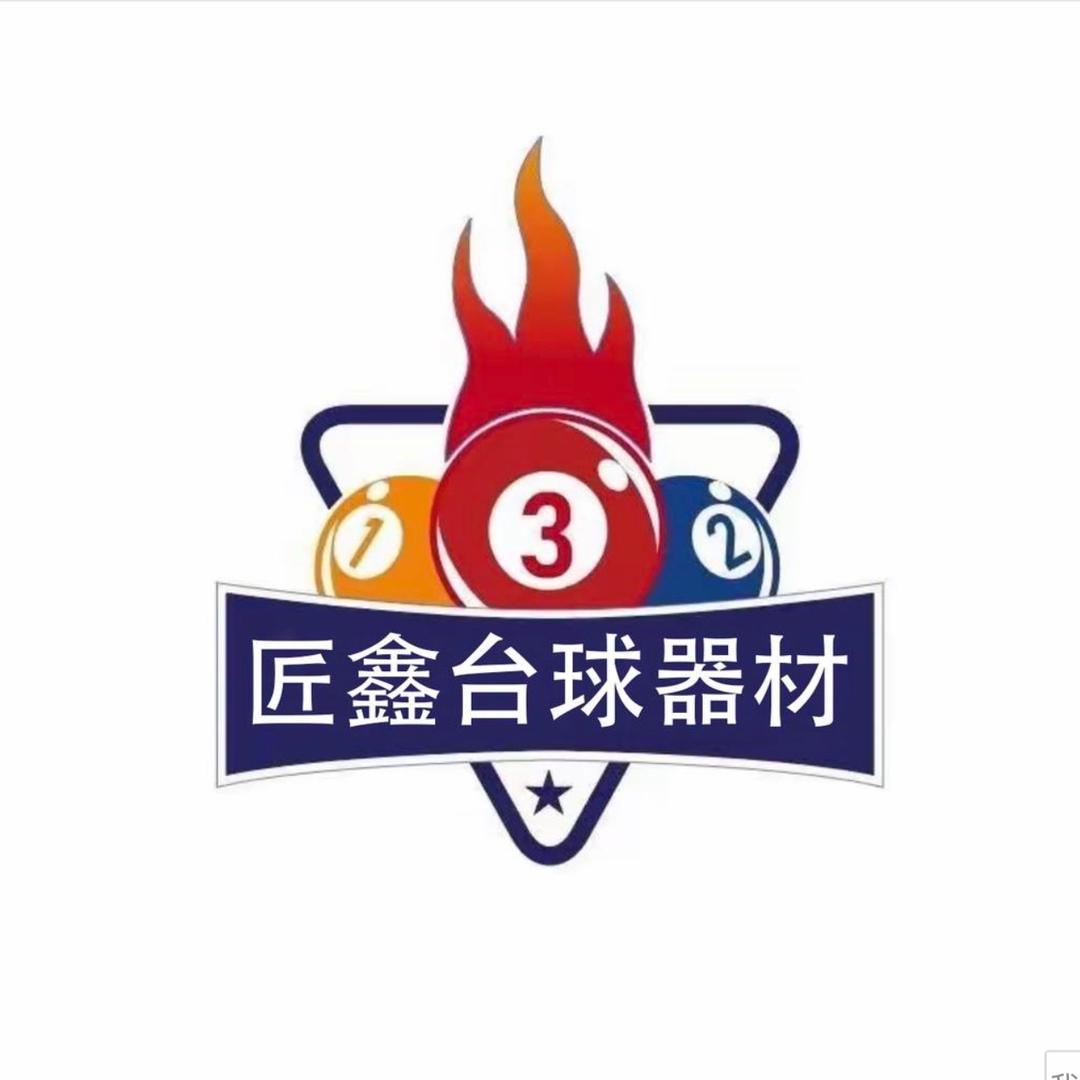 匠鑫台球器材用品