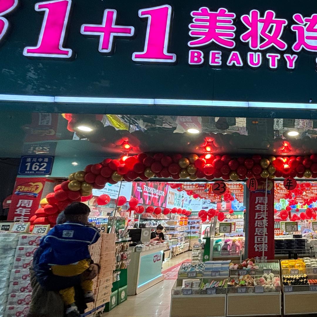 1+1美妆公园店郭丽佳