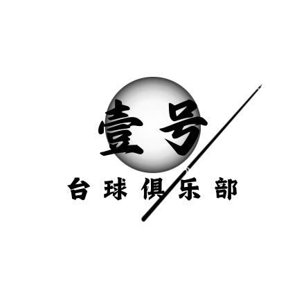 壹号台球俱乐部