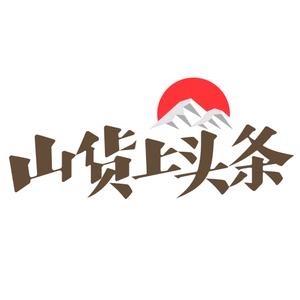 ⛰️山货上头条