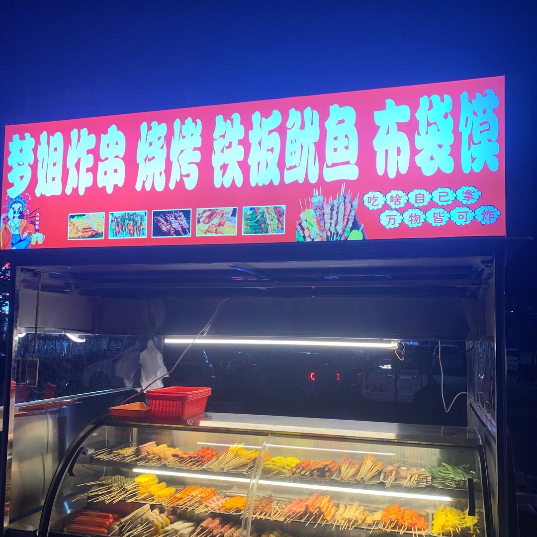 睢县东苑社区梦姐炸串