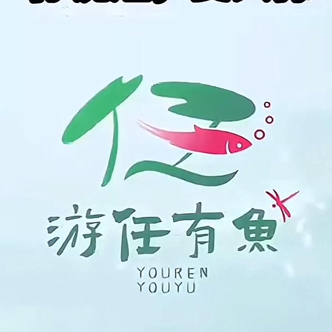 任少