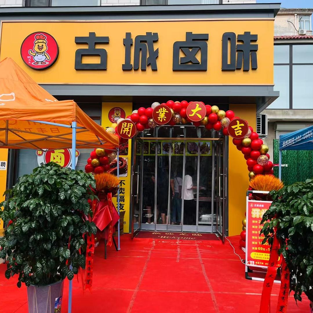 古城卤味
