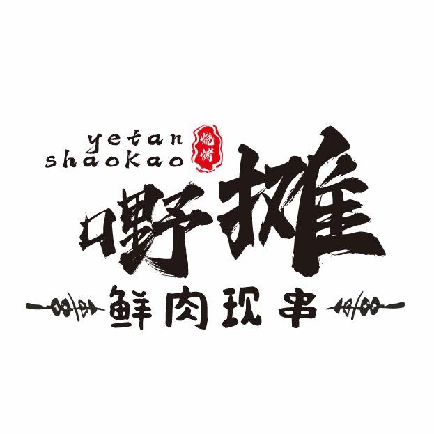 兰溪野摊王
