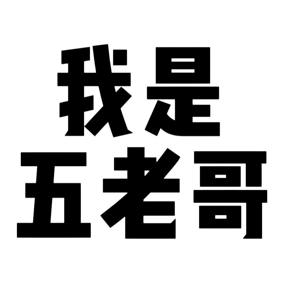 五老哥