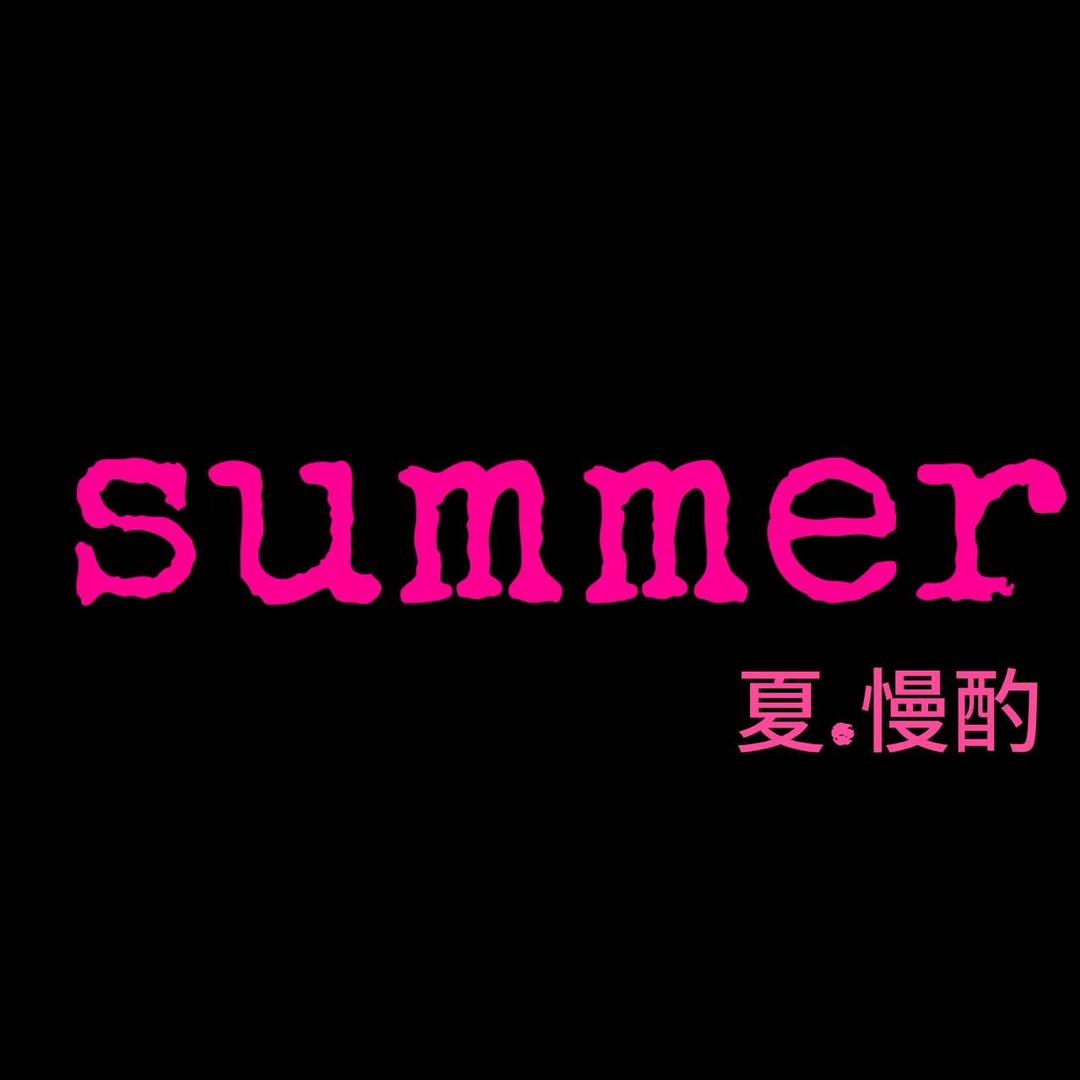 summer夏·漫酌