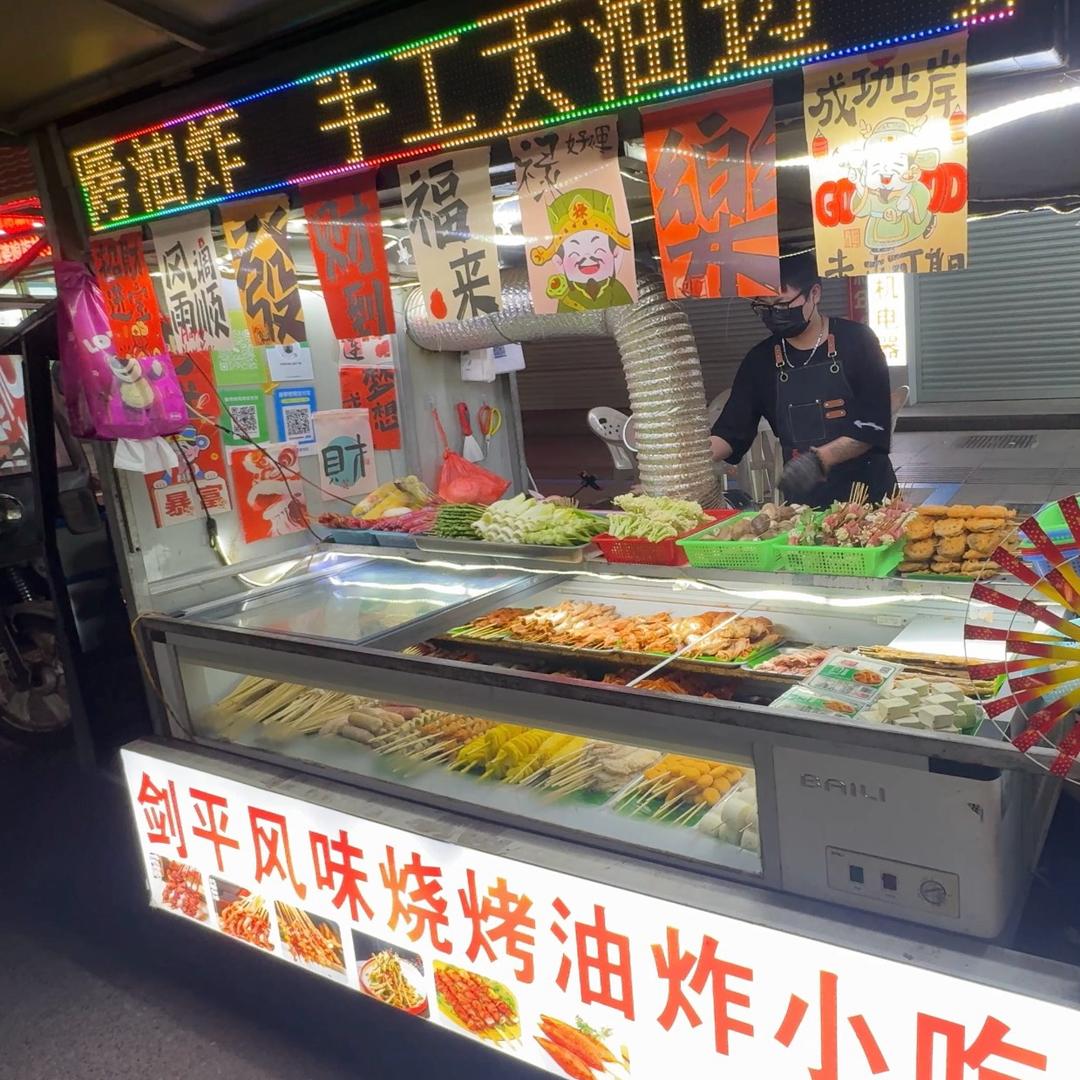剑平风味烧烤油炸小吃