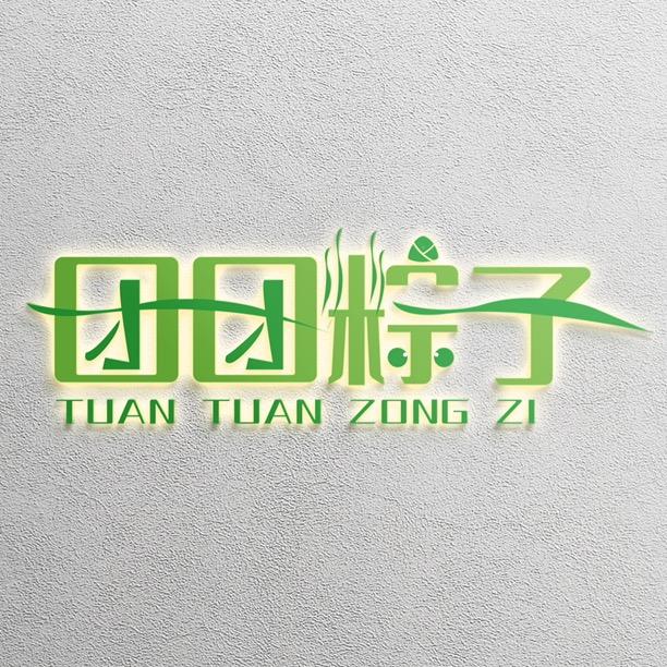 团团粽子（龙泉店）