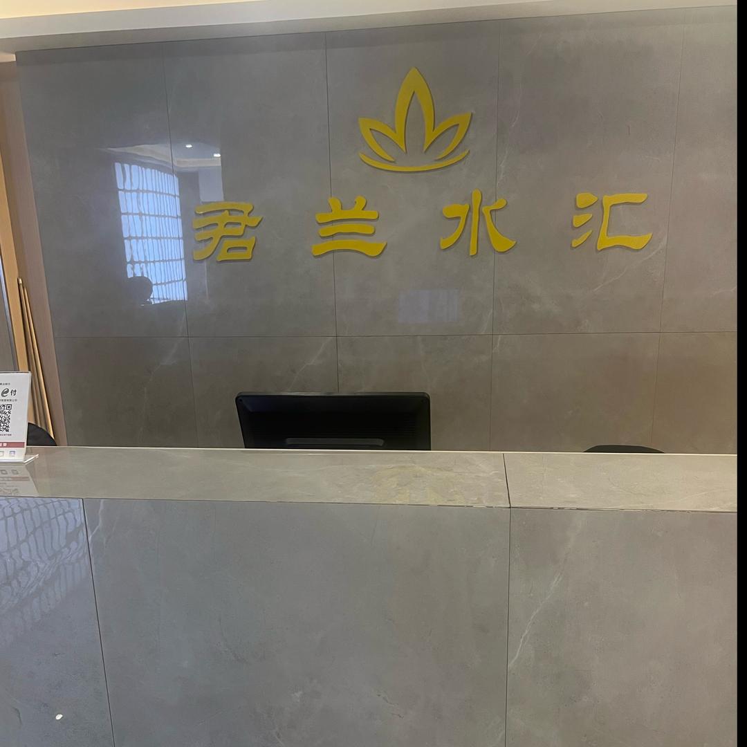 君兰水汇客服部