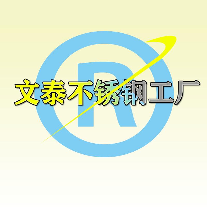 文泰不锈钢工厂