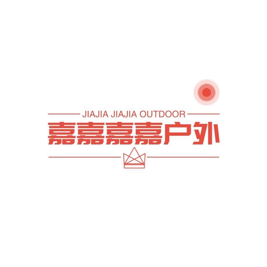 嘉嘉嘉嘉户外服装