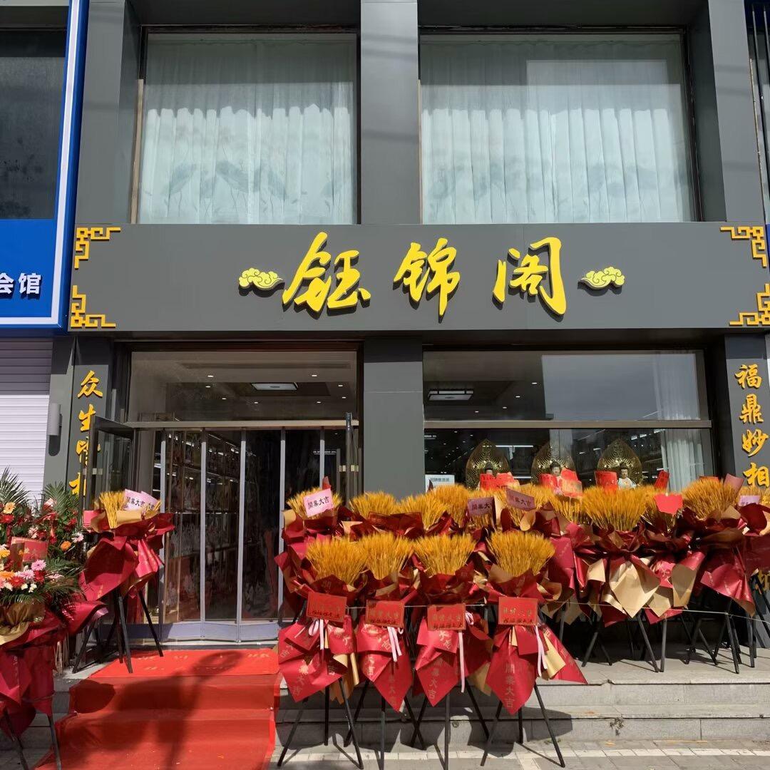 公主岭佛具用品店