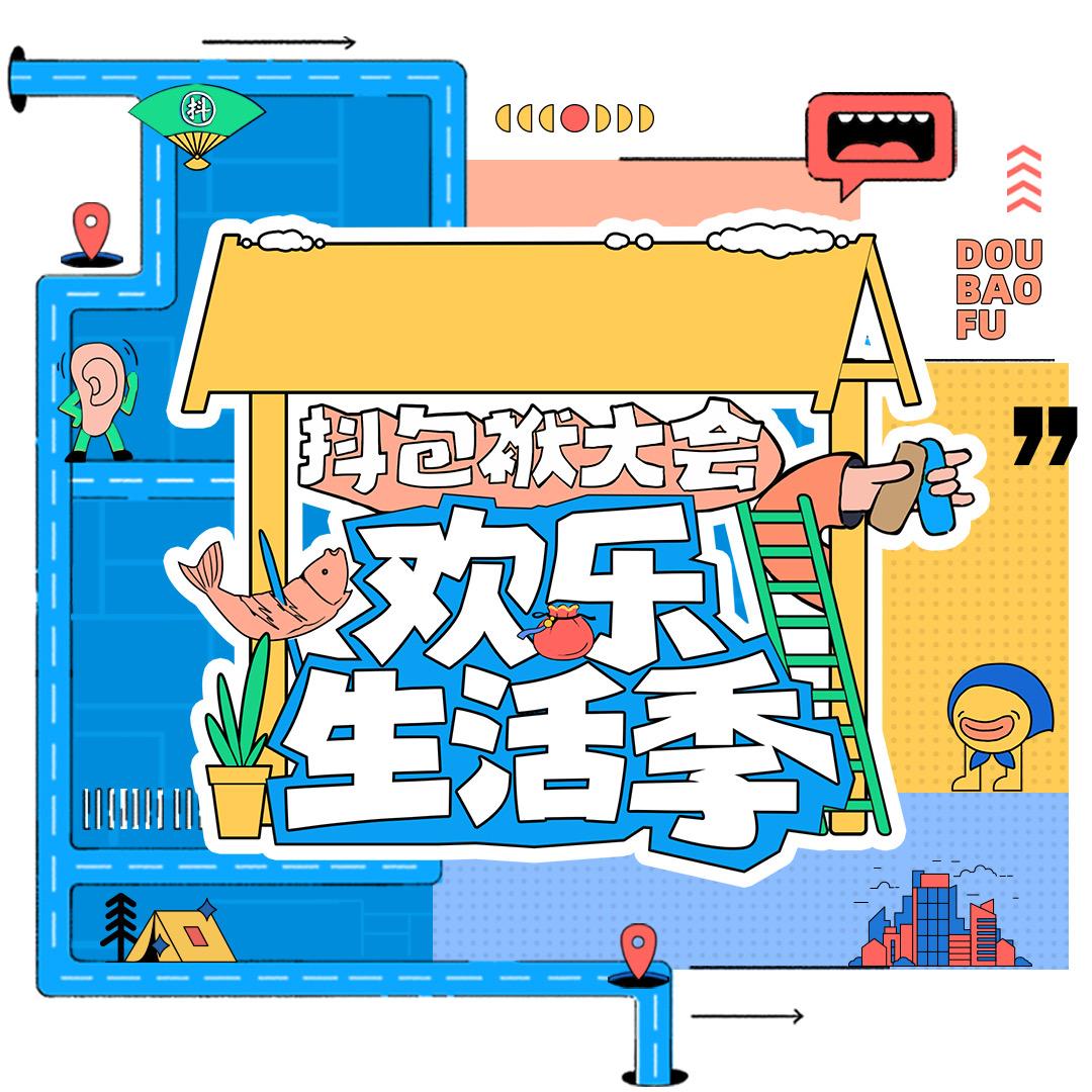 抖包袱大会