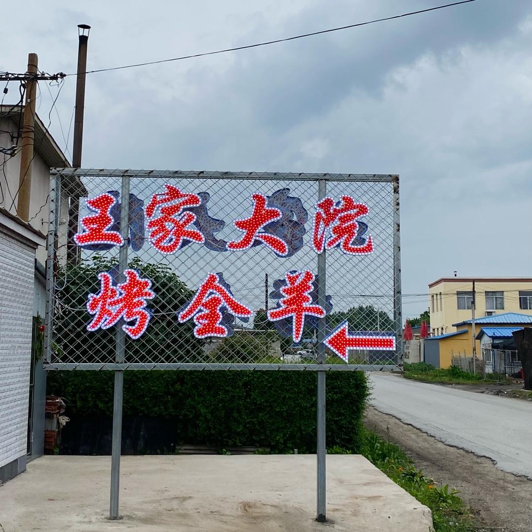 王家大院烤全羊