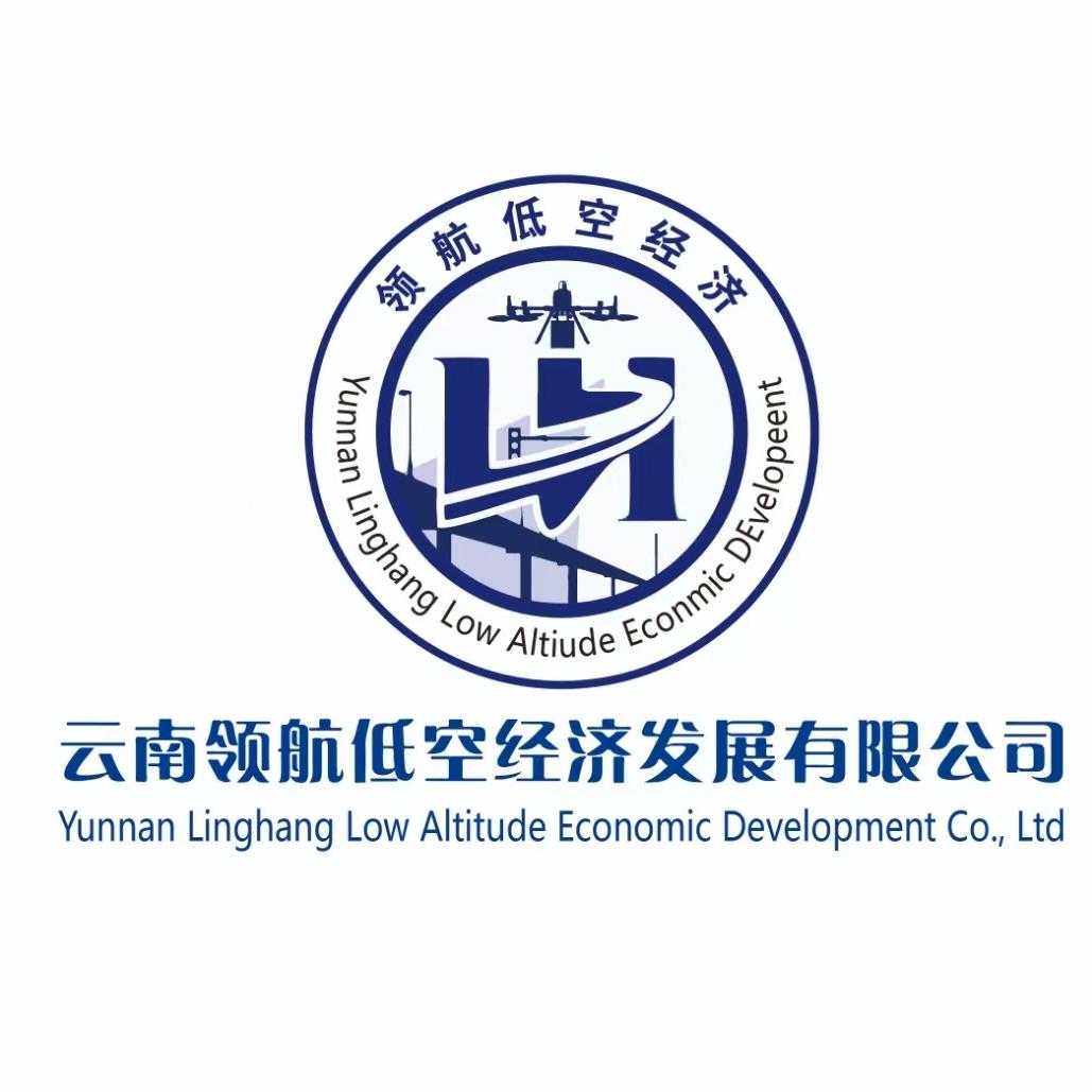 云南领航低空经济发展有限公司