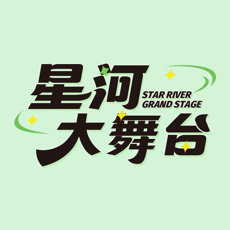 武汉星河大舞台