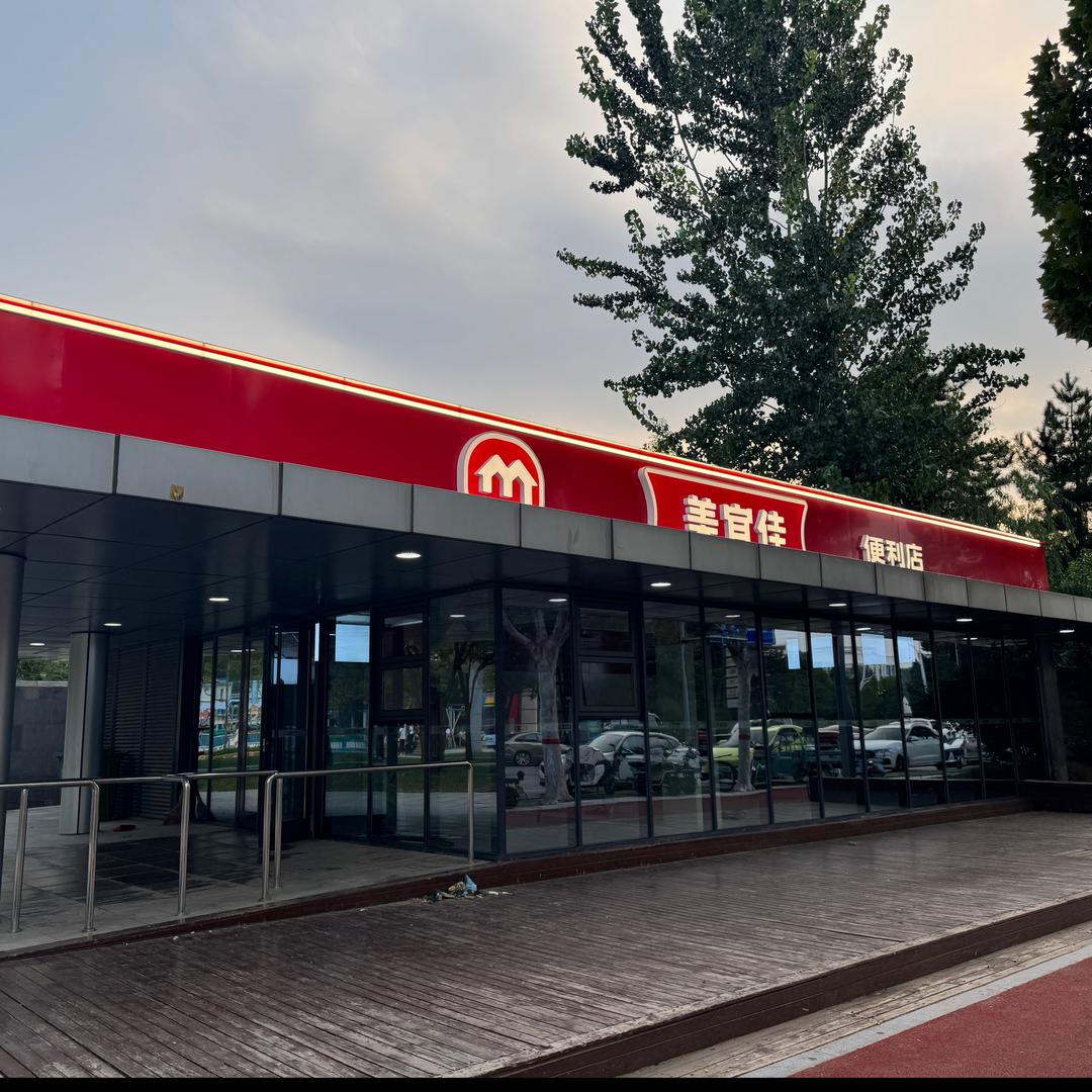 美宜家中央公园店