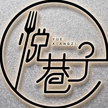澄江市悦巷子酒吧