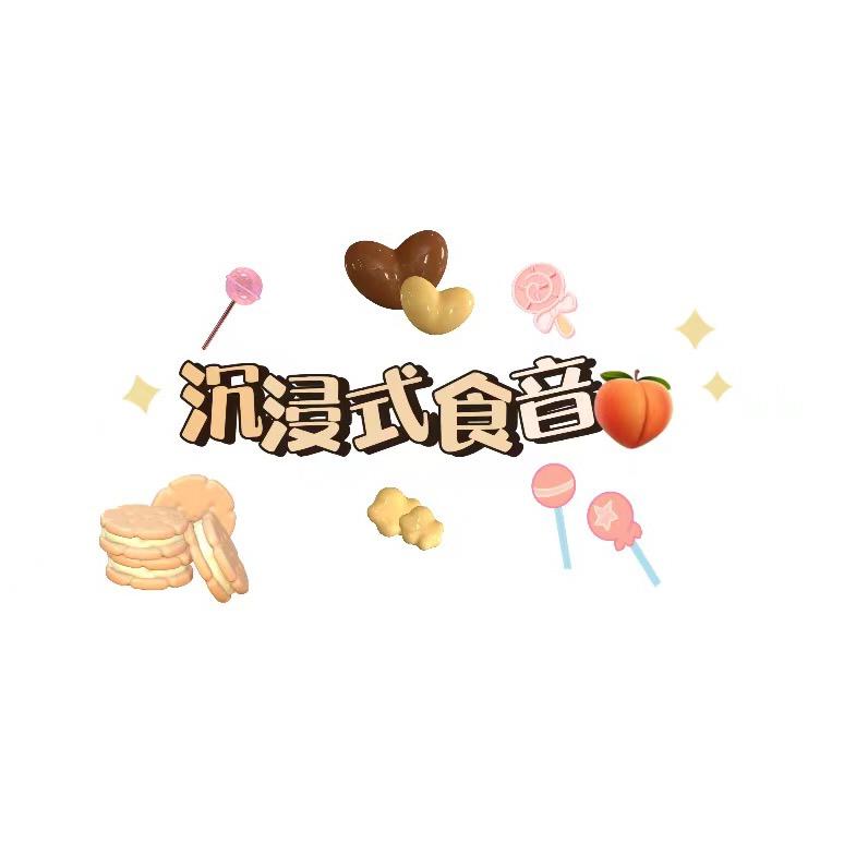 沉浸式食音🍑