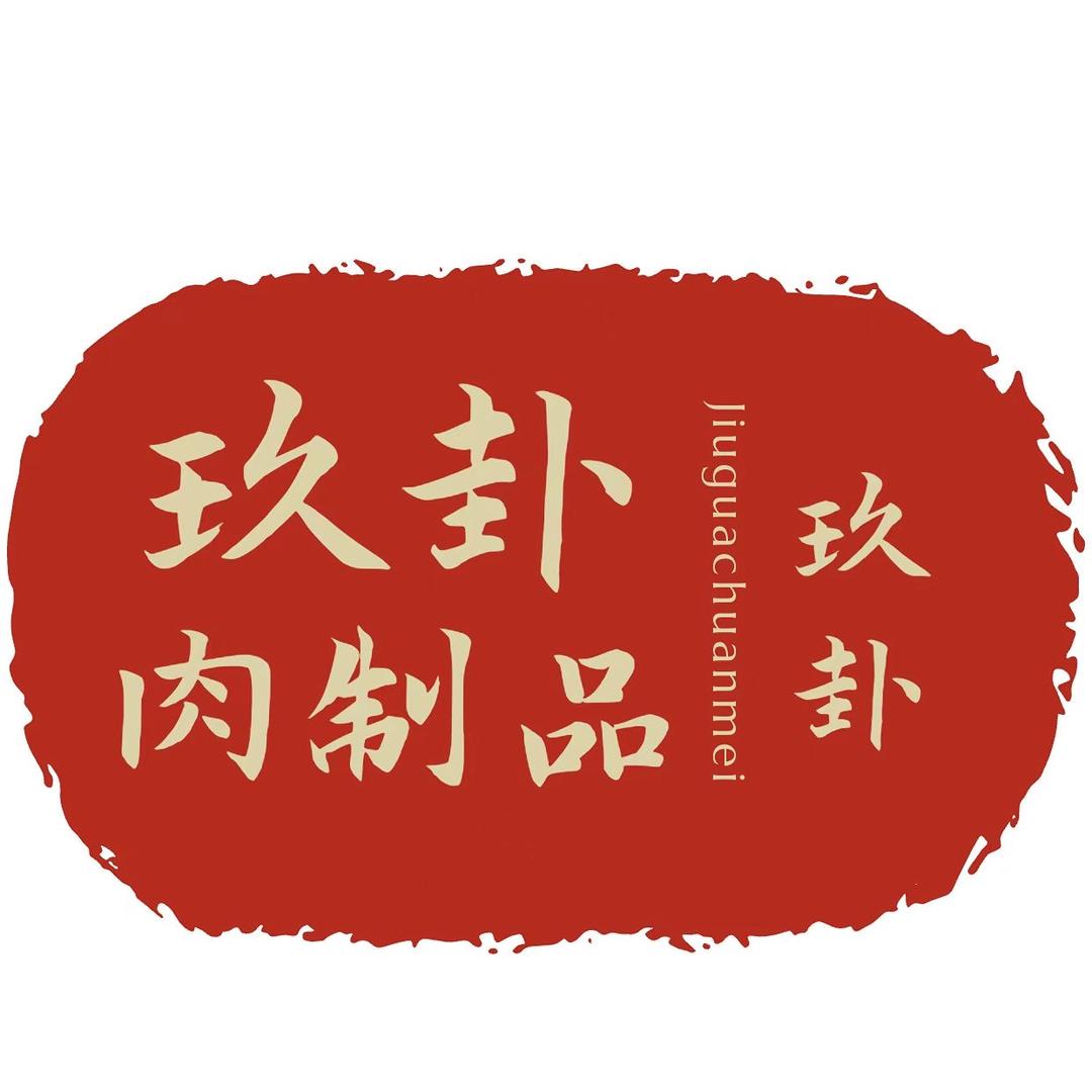 玖卦肉制品