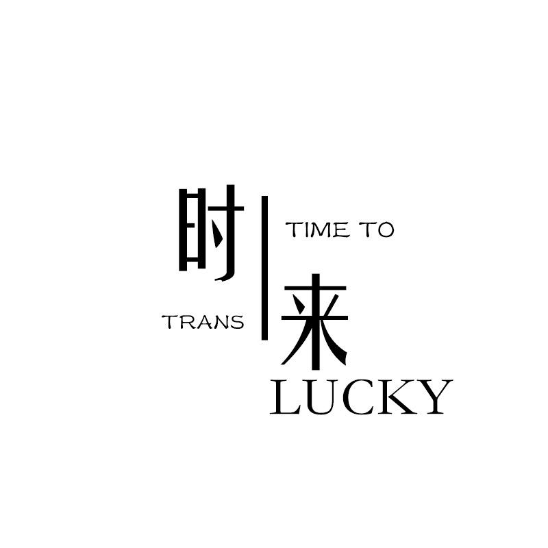 时来LUCKYTIME