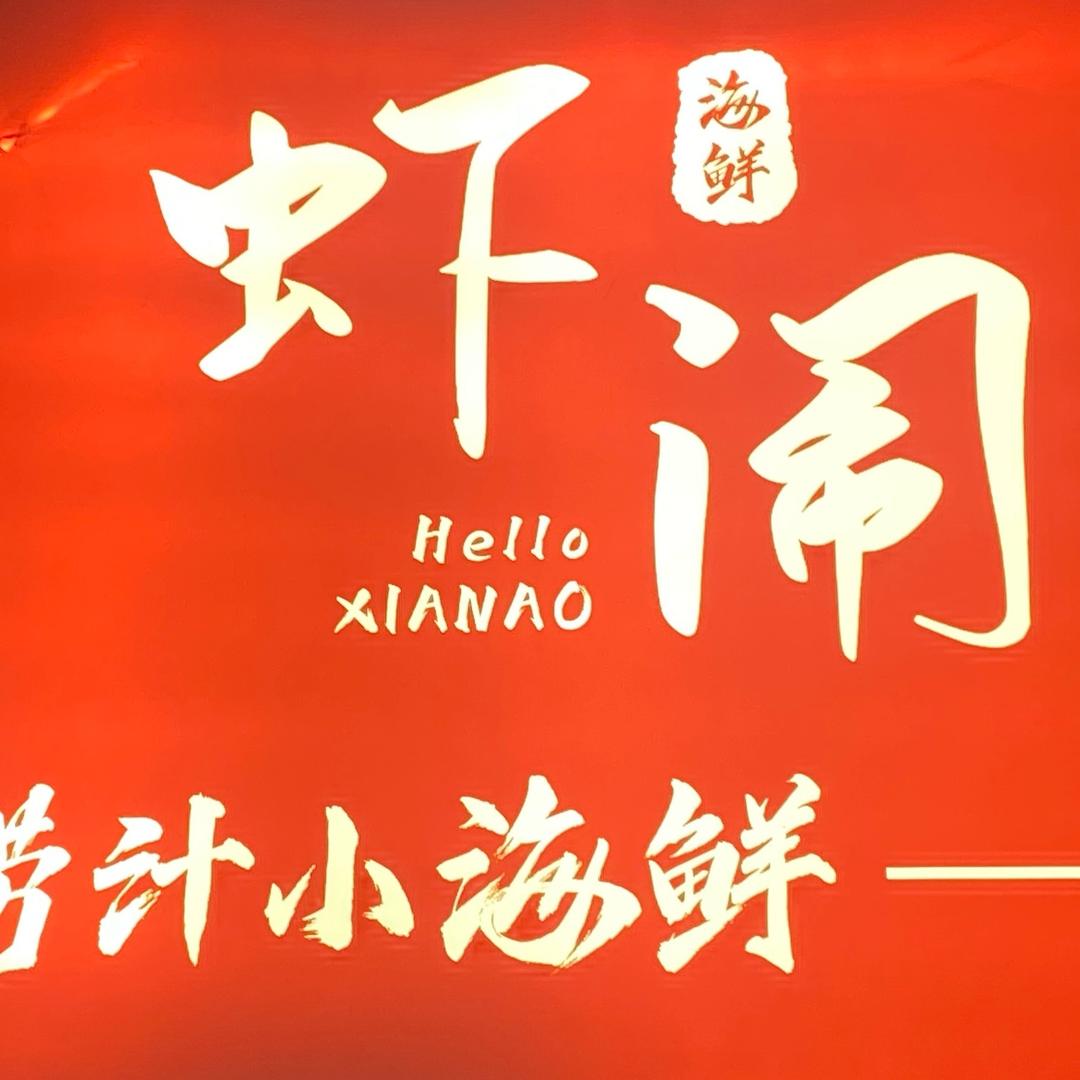 虾闹·捞汁小海鲜（榆树）