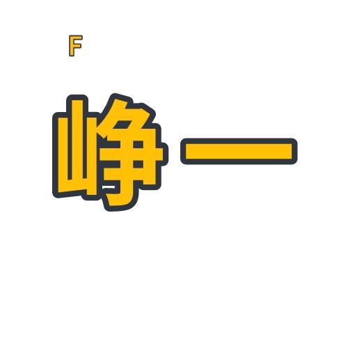 峥一影视