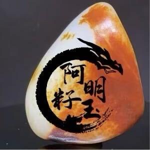 阿明籽玉168