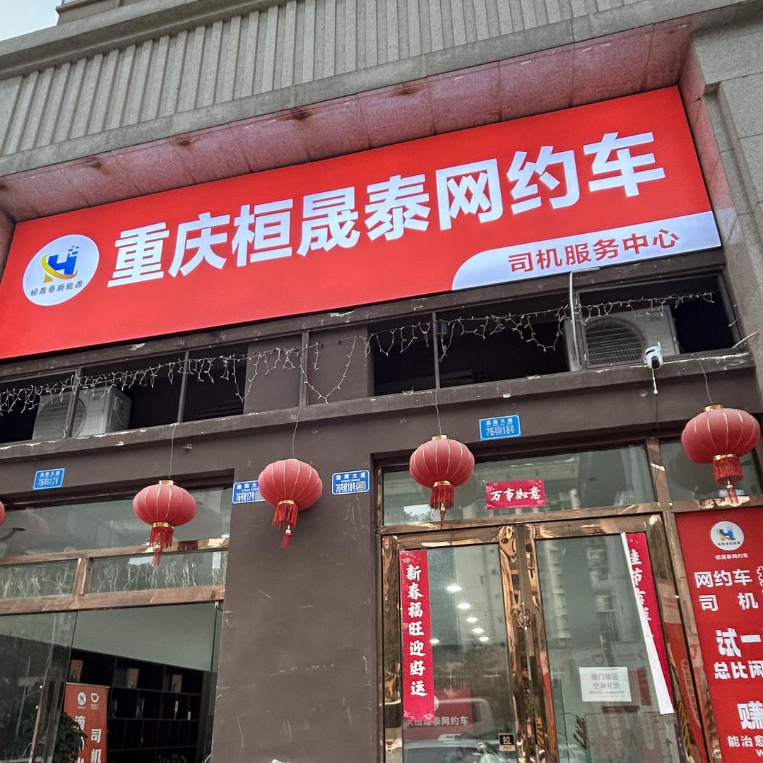 重庆桓晟泰新能源（直播号）