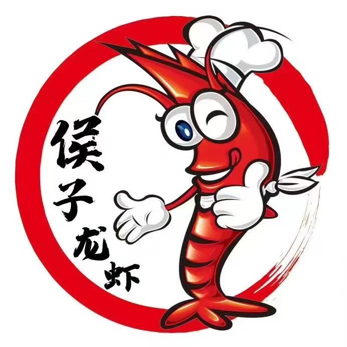 侯子龙虾(罗庄店)侯子龙虾罗庄店