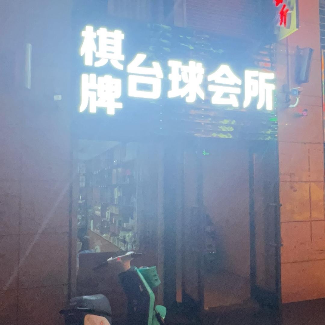 棋牌台球会所
