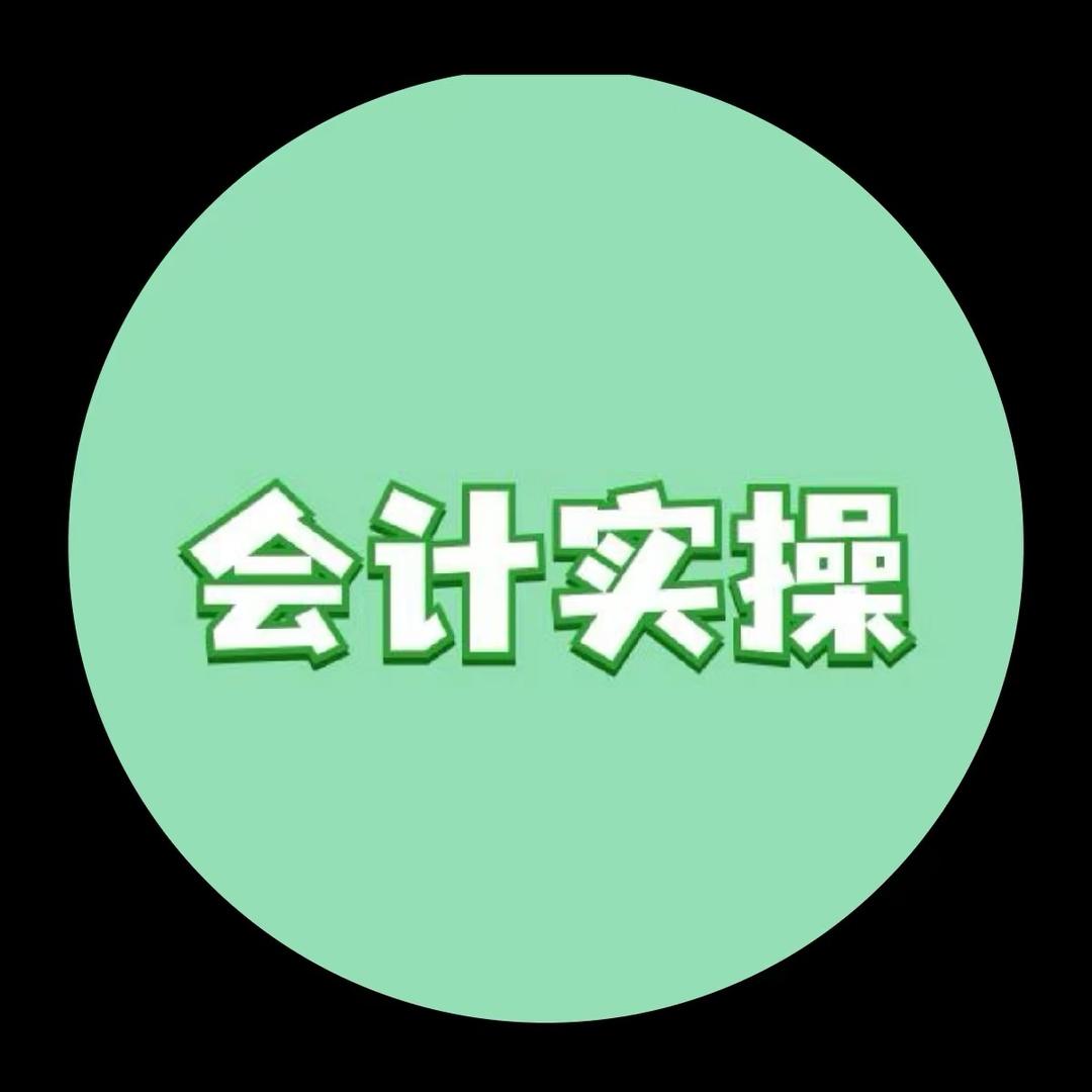 会计实操直播（丹姐）