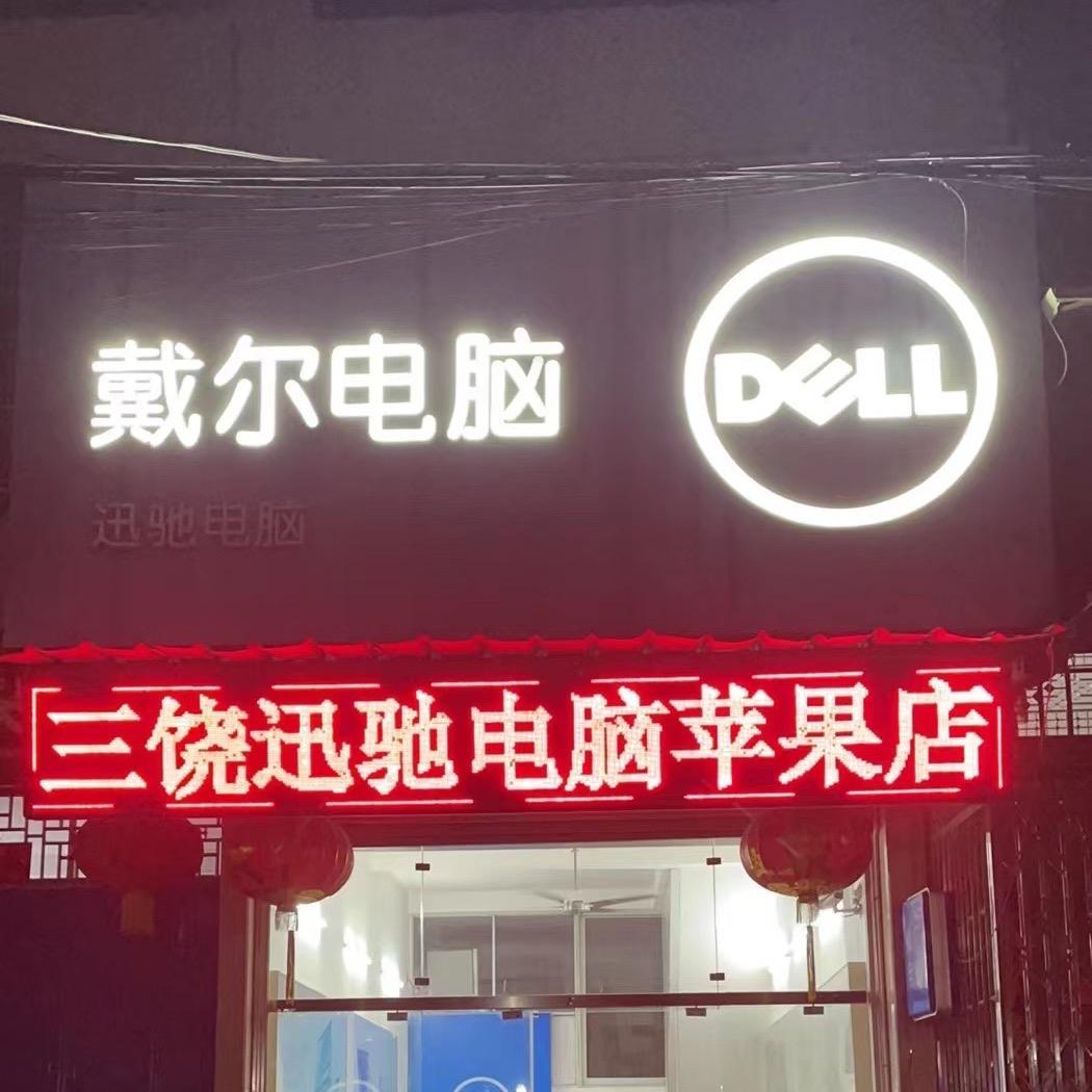 三饶迅驰电脑💻