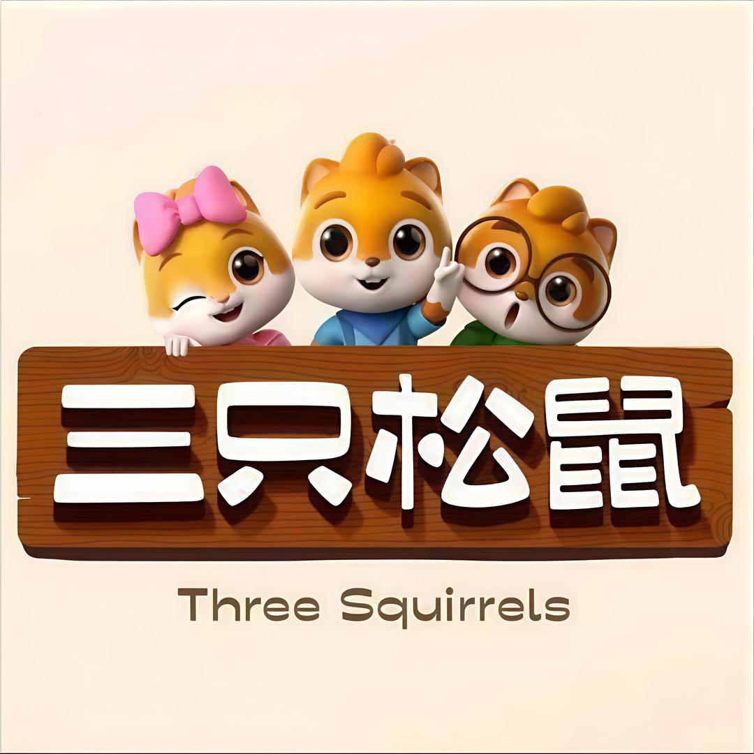 三只松鼠福利社