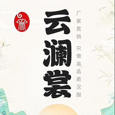 云澜裳汉服