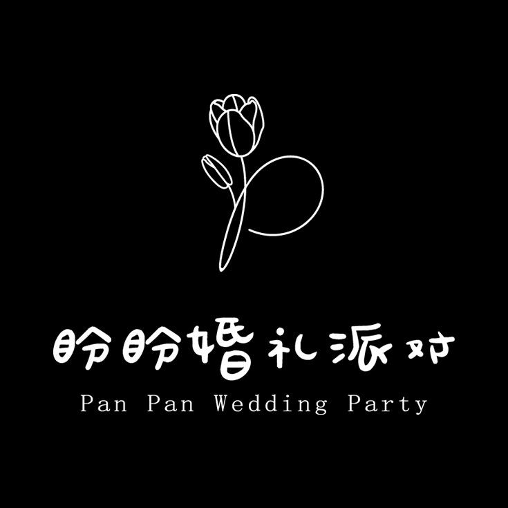 盼盼婚礼·订婚宴·抓周礼·花艺·气球派对