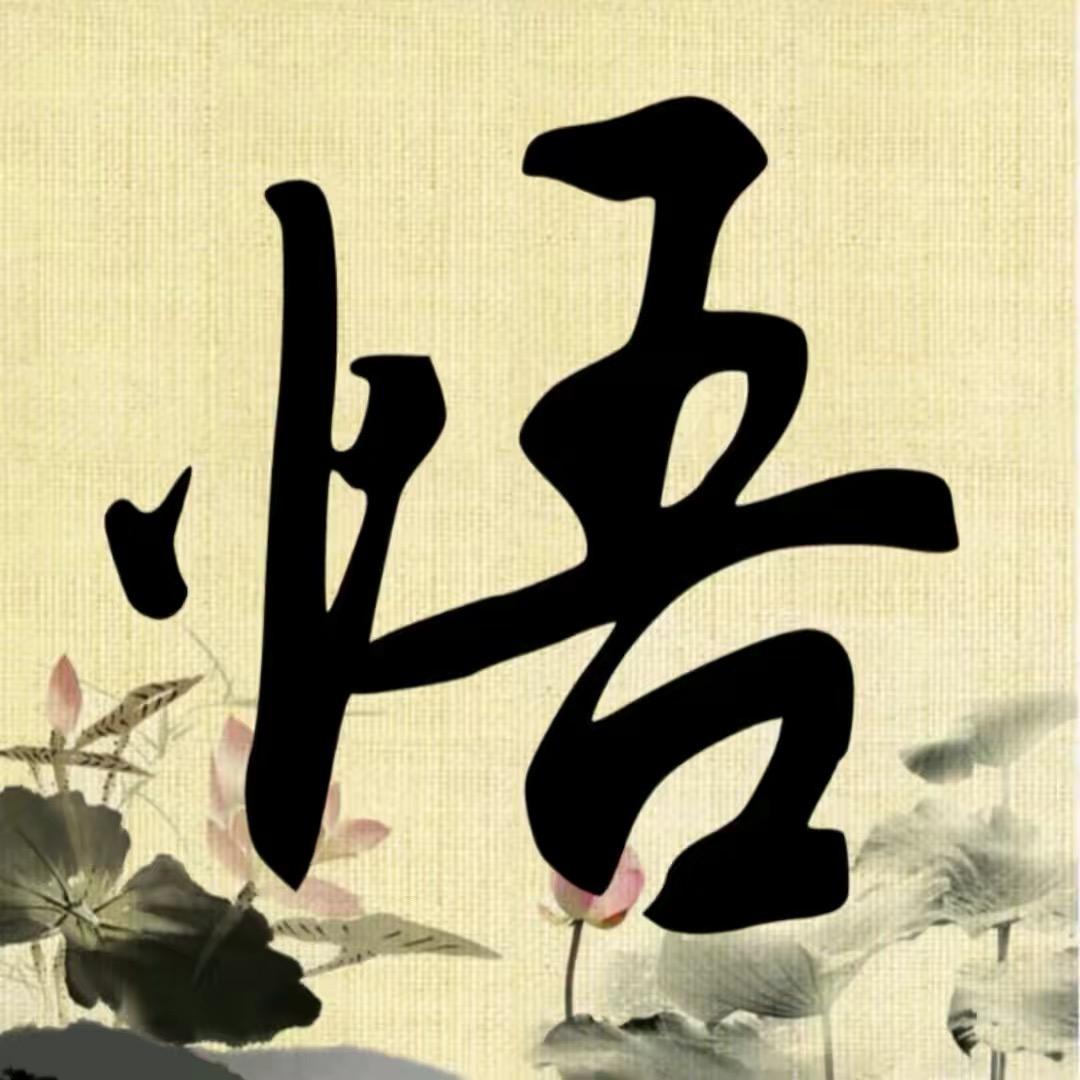 书语智慧