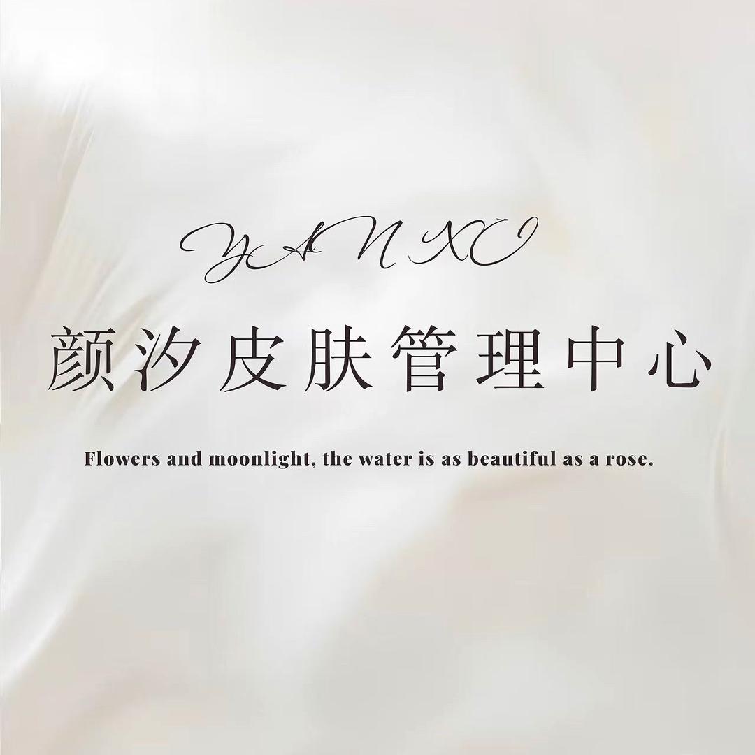 YAN XI颜汐皮肤管理中心
