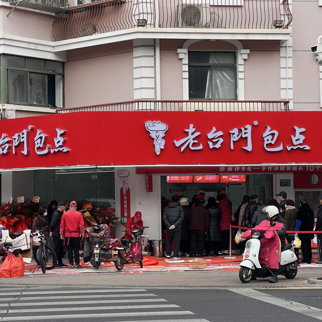 老台门包点-长安路店