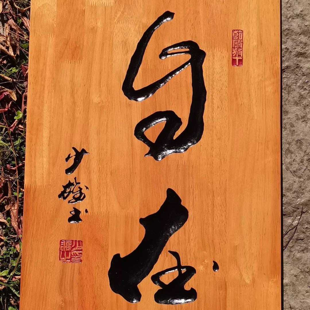 凡夫的樊