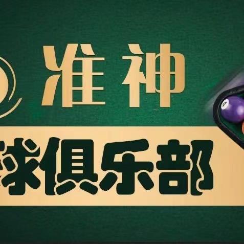 伊宁市准神台球俱乐部
