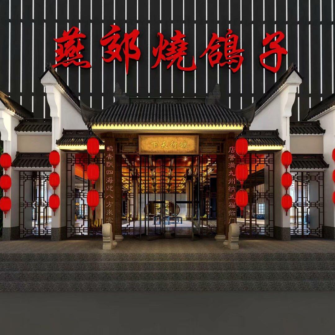 燕郊烧鸽子（和众店）