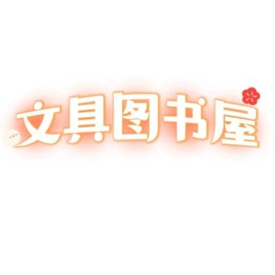 文具图书屋
