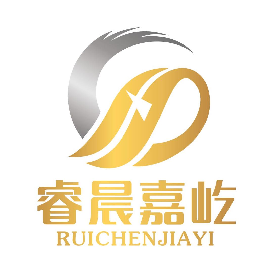 睿晨嘉屹