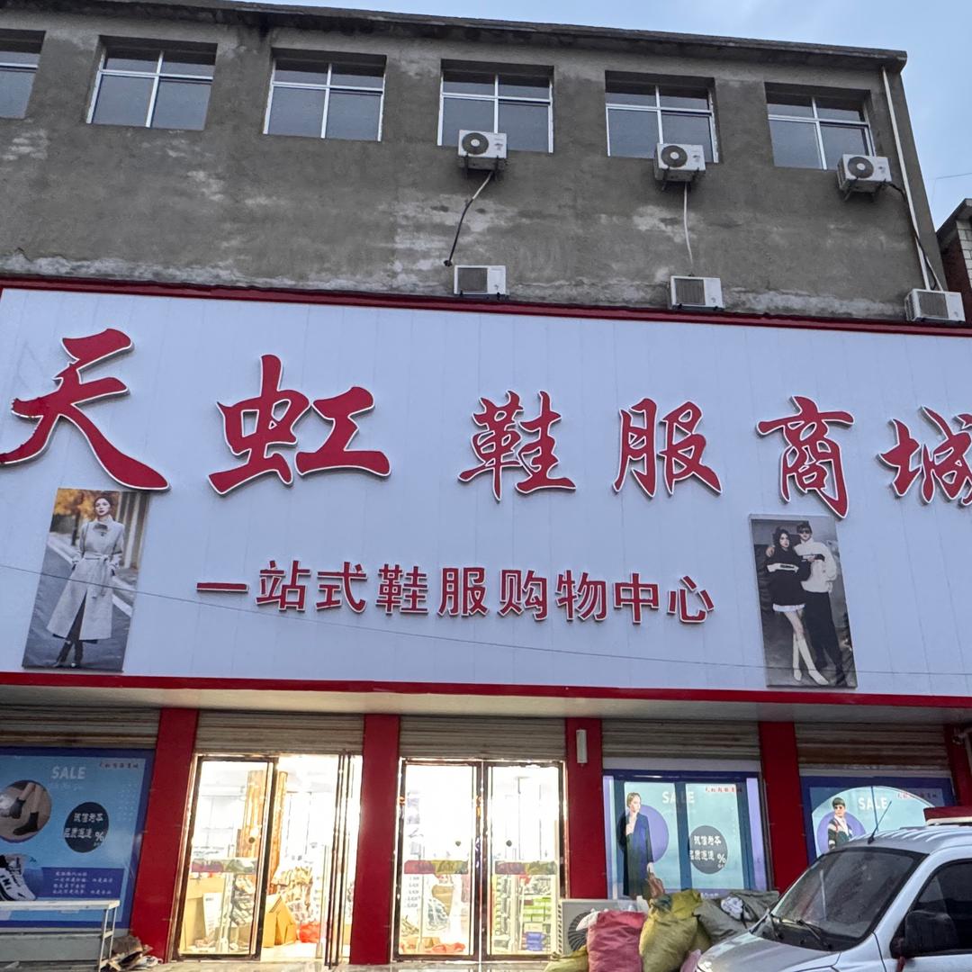 天虹鞋服商城